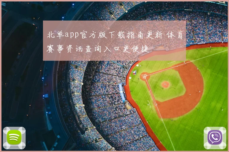 北单app官方版下载指南更新 体育赛事资讯查询入口更便捷