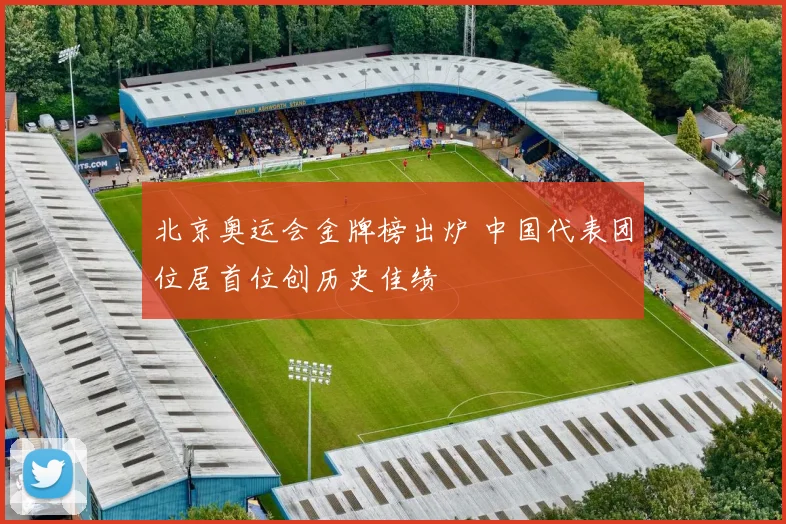 北京奥运会金牌榜出炉 中国代表团位居首位创历史佳绩