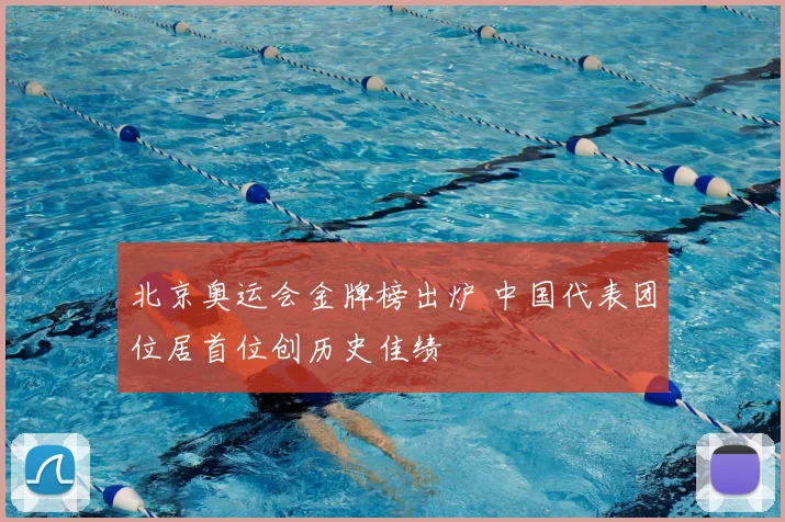 北京奥运会金牌榜出炉 中国代表团位居首位创历史佳绩