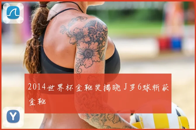 2014世界杯金靴奖揭晓 J罗6球斩获金靴