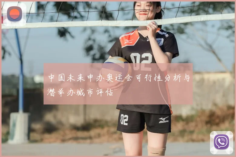 中国未来申办奥运会可行性分析与潜举办城市评估