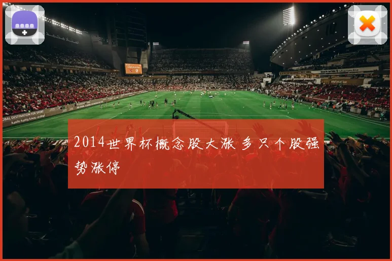 2014世界杯概念股大涨 多只个股强势涨停