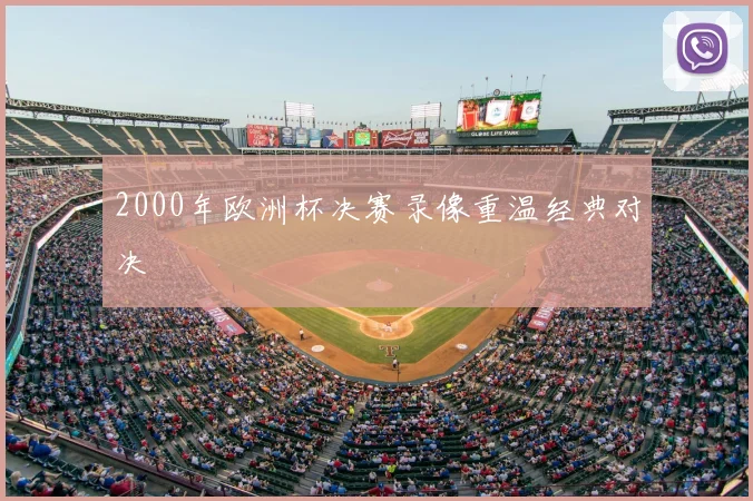2000年欧洲杯决赛录像重温经典对决