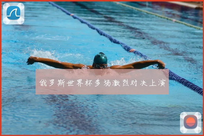俄罗斯世界杯多场激烈对决上演