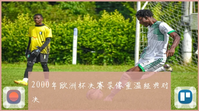 2000年欧洲杯决赛录像重温经典对决