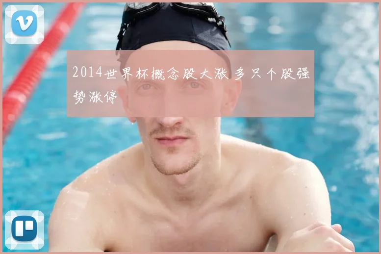 2014世界杯概念股大涨 多只个股强势涨停