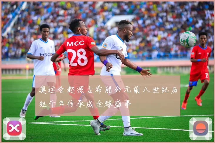 奥运会起源古希腊公元前八世纪历经千年传承成全球盛事