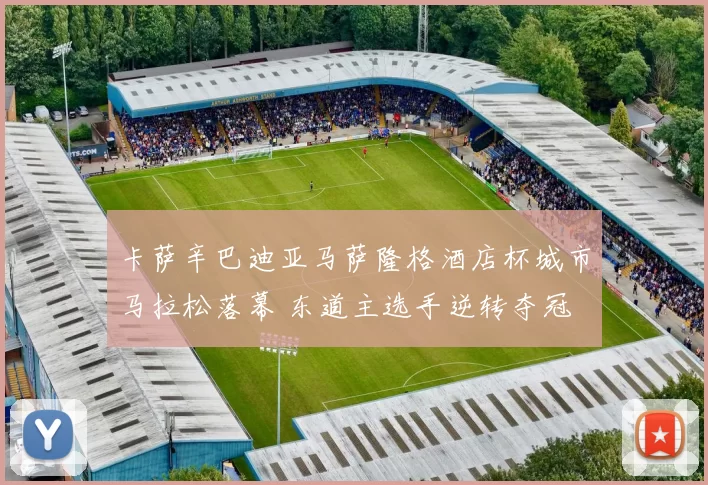 卡萨辛巴迪亚马萨隆格酒店杯城市马拉松落幕 东道主选手逆转夺冠