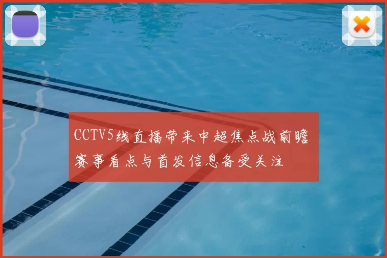 CCTV5线直播带来中超焦点战前瞻 赛事看点与首发信息备受关注