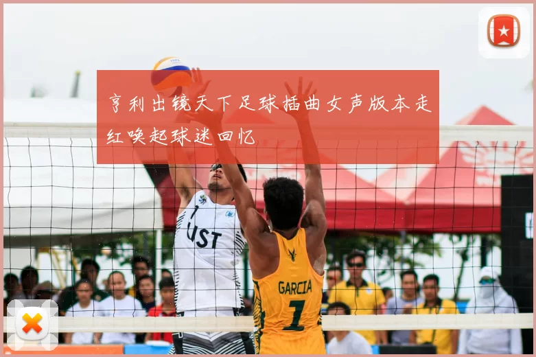 亨利出镜天下足球插曲女声版本走红唤起球迷回忆