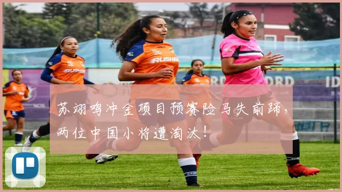 苏翊鸣冲金项目预赛险马失前蹄，两位中国小将遭淘汰！