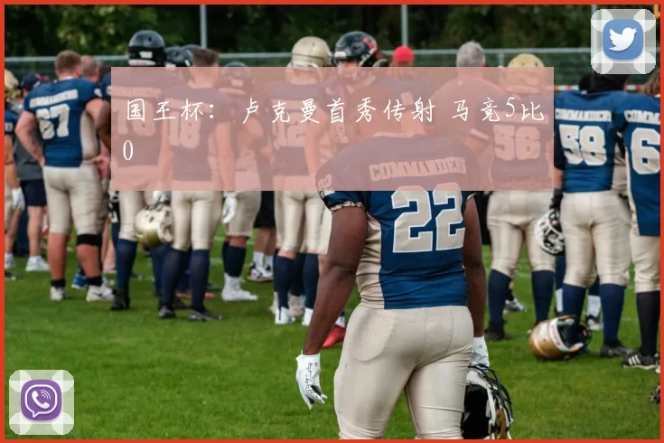 国王杯：卢克曼首秀传射 马竞5比0