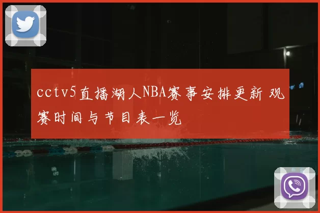 cctv5直播湖人NBA赛事安排更新 观赛时间与节目表一览