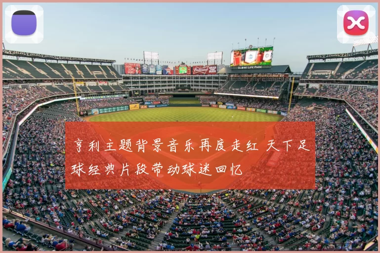 亨利主题背景音乐再度走红 天下足球经典片段带动球迷回忆