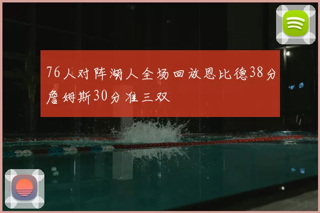 76人对阵湖人全场回放恩比德38分詹姆斯30分准三双