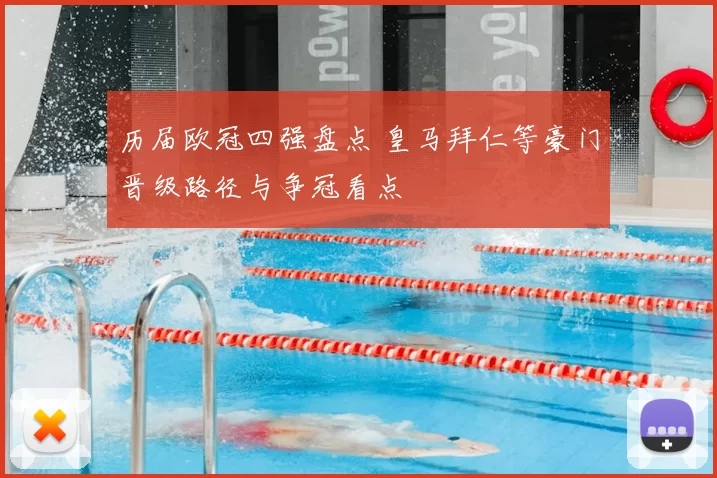 历届欧冠四强盘点 皇马拜仁等豪门晋级路径与争冠看点