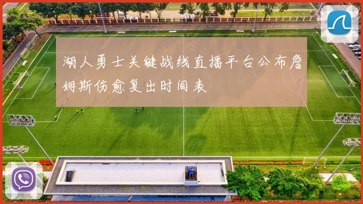 湖人勇士关键战线直播平台公布詹姆斯伤愈复出时间表